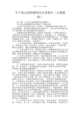 关于幼儿园师德师风自查报告