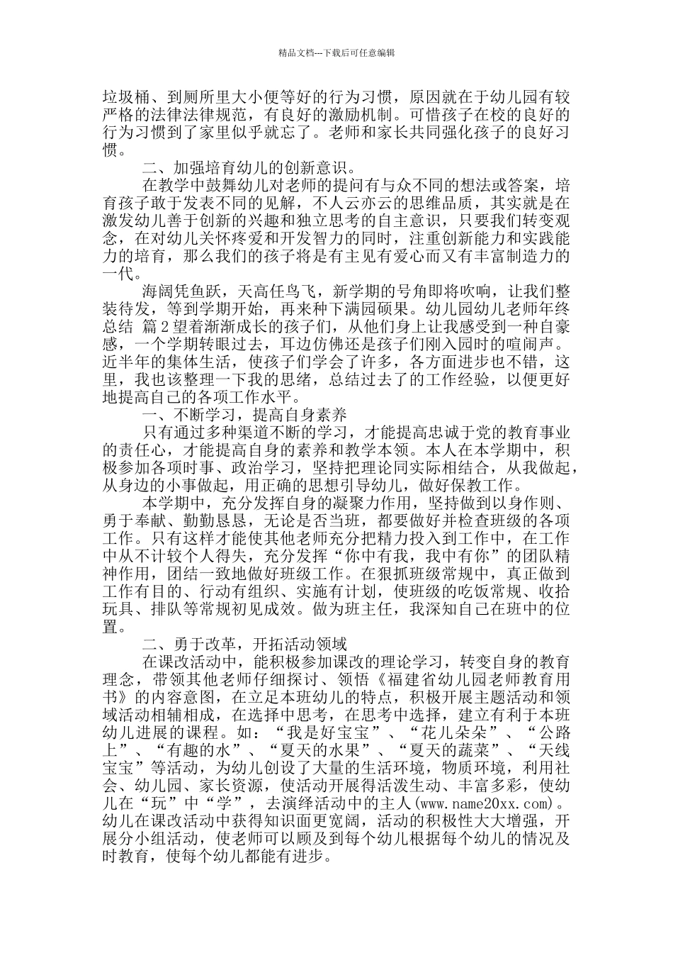 关于幼儿园幼儿教师年终总结模版2024_第3页