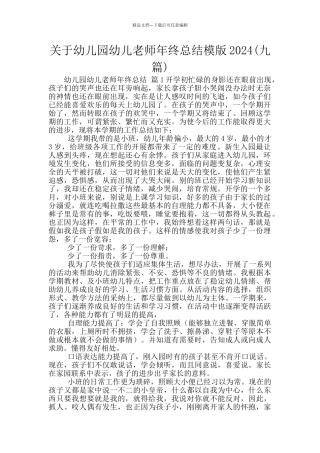 关于幼儿园幼儿教师年终总结模版2024