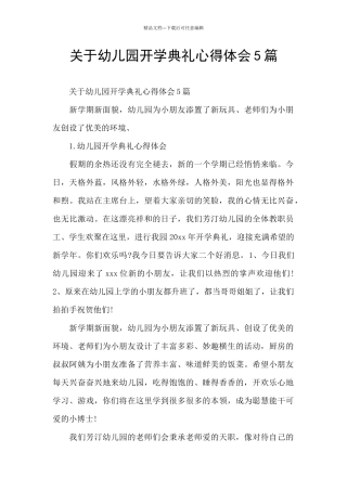 关于幼儿园开学典礼心得体会5篇