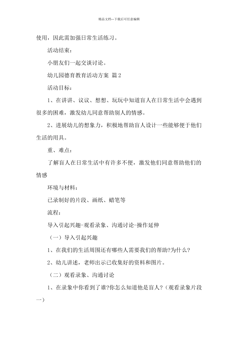 关于幼儿园德育教育活动方案经典范文_第2页