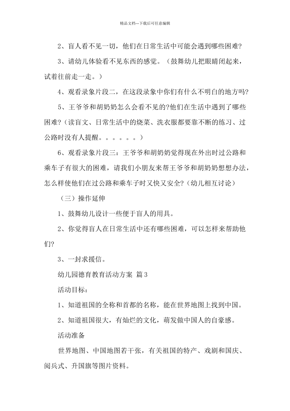 关于幼儿园德育教育活动方案经典范文_第3页