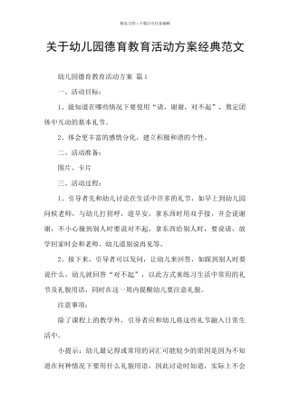 关于幼儿园德育教育活动方案经典范文