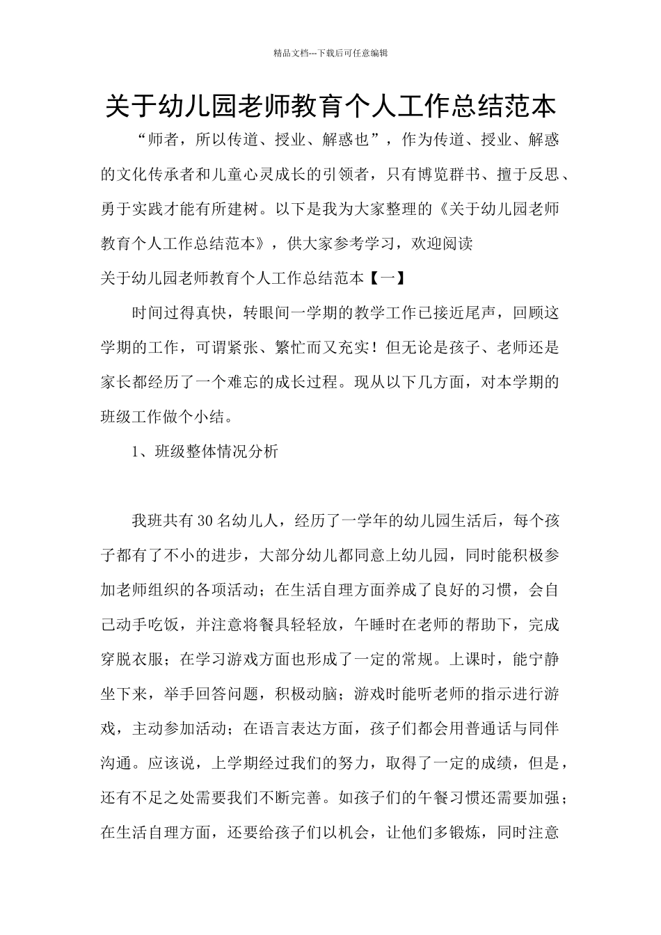 关于幼儿园教师教育个人工作总结范本_第1页