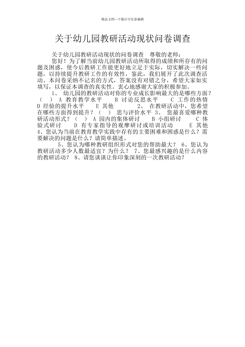 关于幼儿园教研活动现状问卷调查_第1页