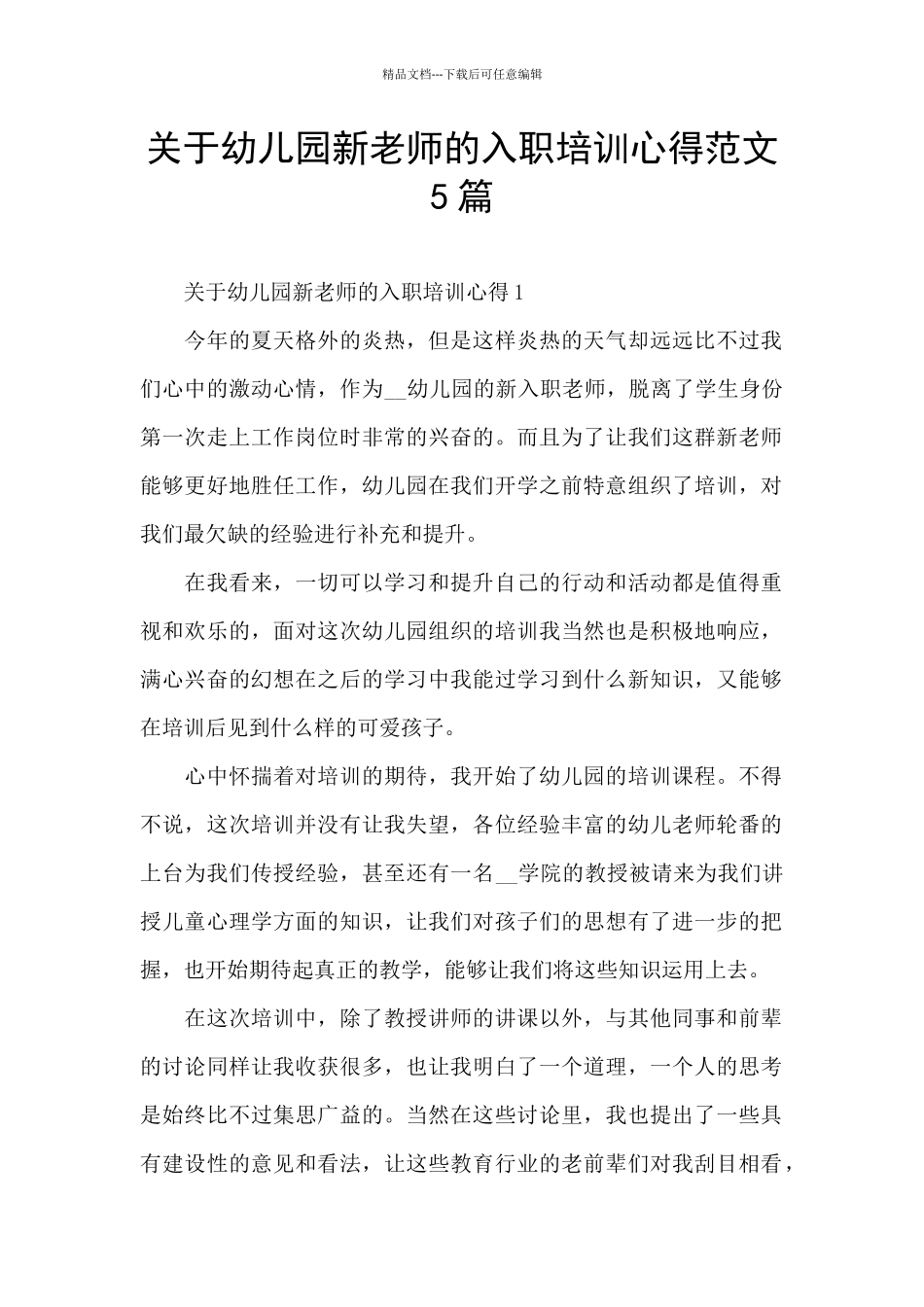 关于幼儿园新教师的入职培训心得范文5篇_第1页