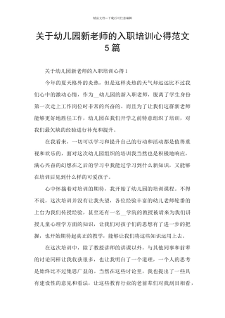 关于幼儿园新教师的入职培训心得范文5篇