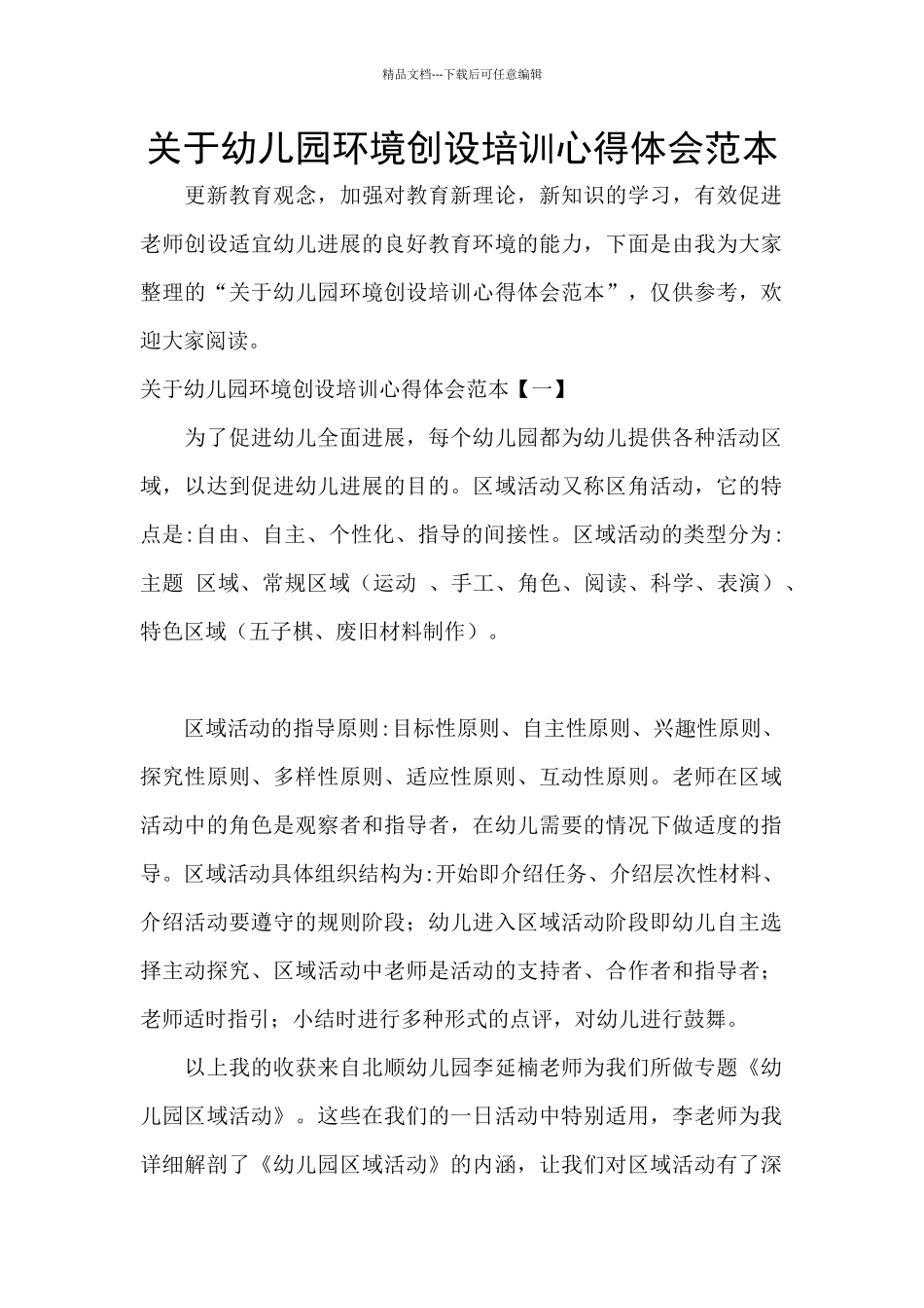 关于幼儿园环境创设培训心得体会范本_第1页