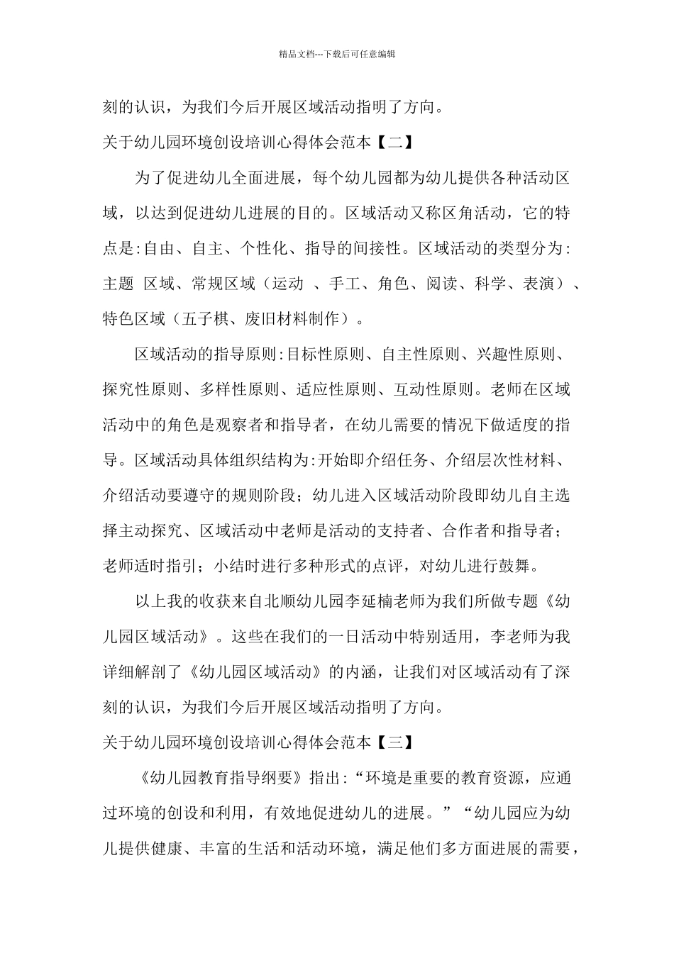 关于幼儿园环境创设培训心得体会范本_第2页