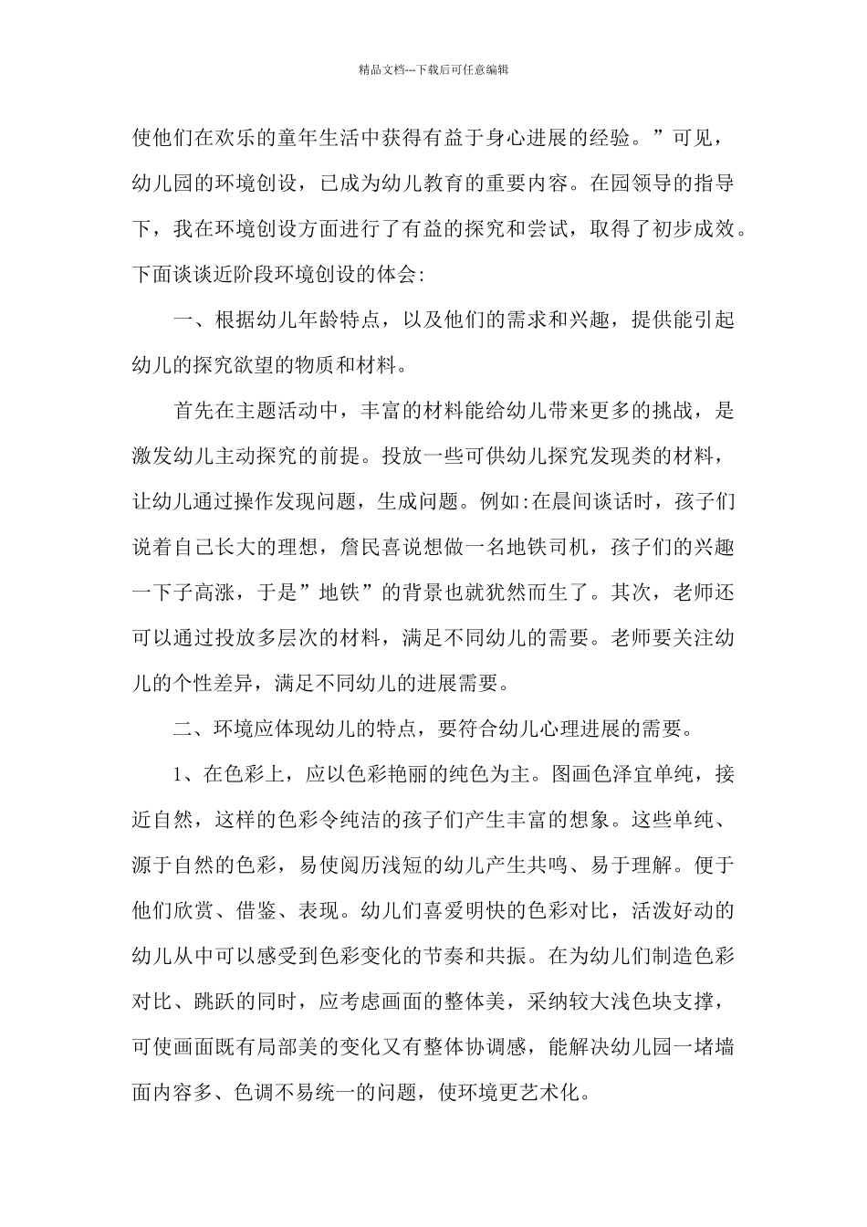 关于幼儿园环境创设培训心得体会范本_第3页