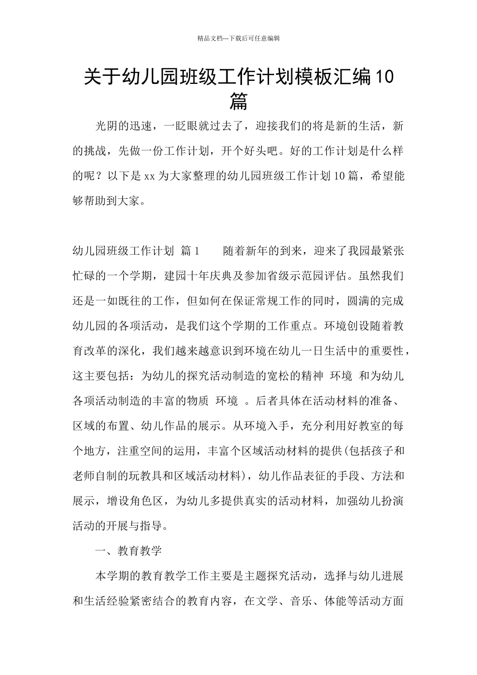 关于幼儿园班级工作计划模板汇编10篇_第1页