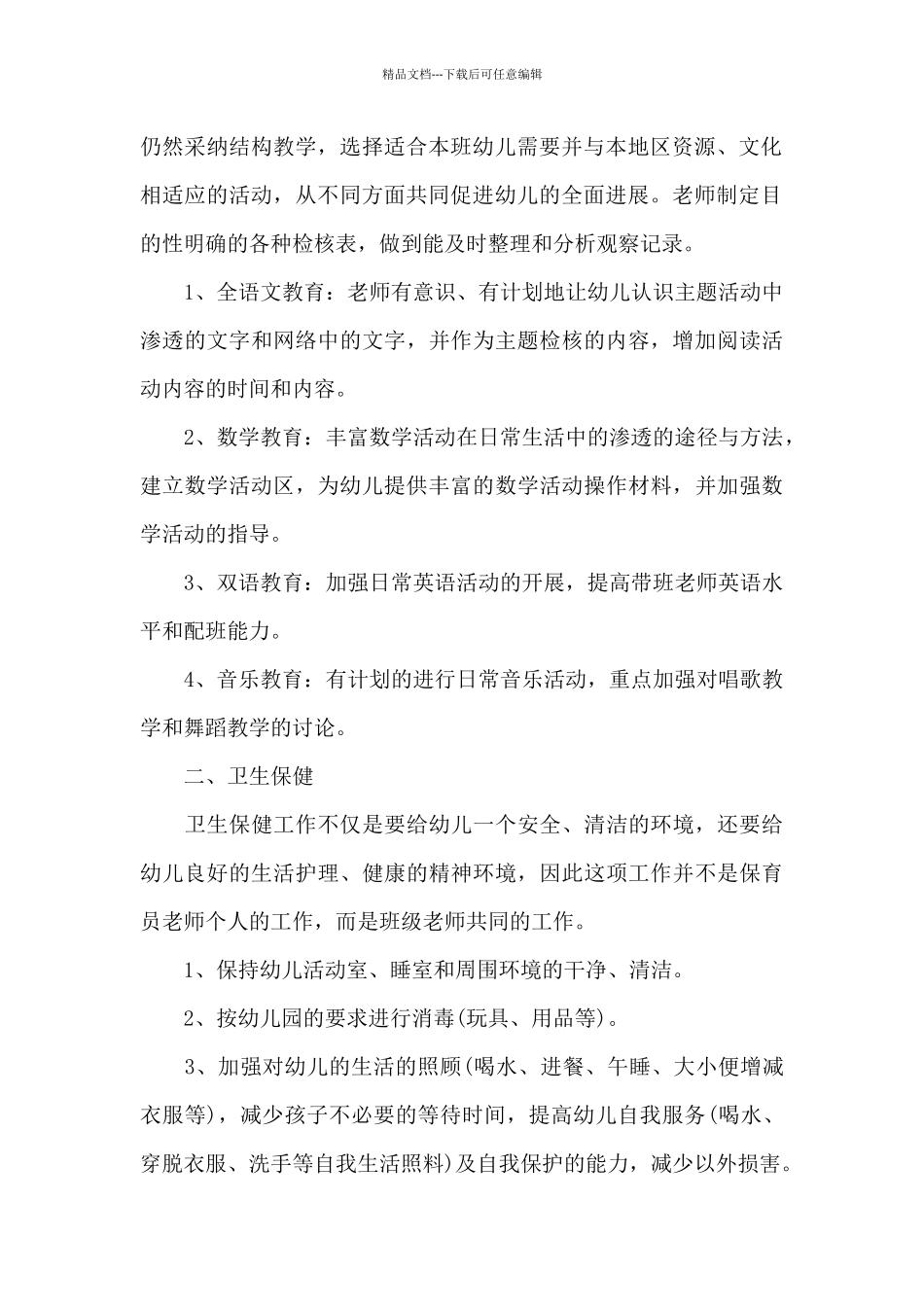 关于幼儿园班级工作计划模板汇编10篇_第2页