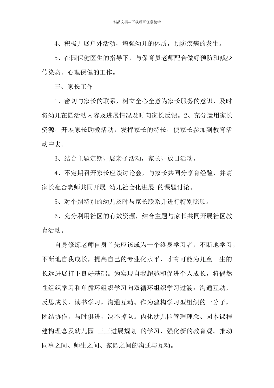关于幼儿园班级工作计划模板汇编10篇_第3页
