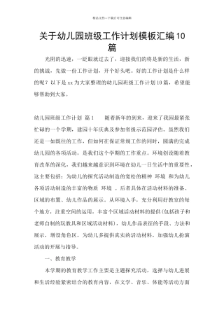 关于幼儿园班级工作计划模板汇编10篇