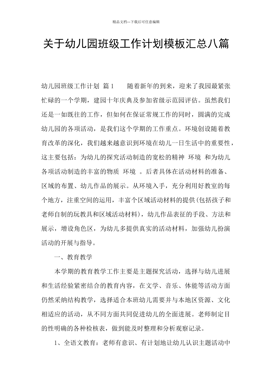 关于幼儿园班级工作计划模板汇总八篇_第1页