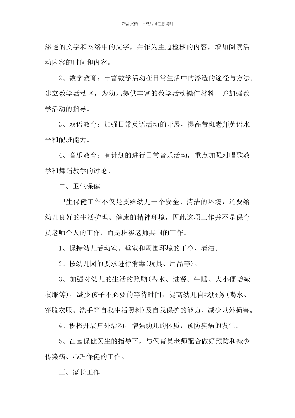 关于幼儿园班级工作计划模板汇总八篇_第2页