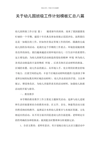 关于幼儿园班级工作计划模板汇总八篇