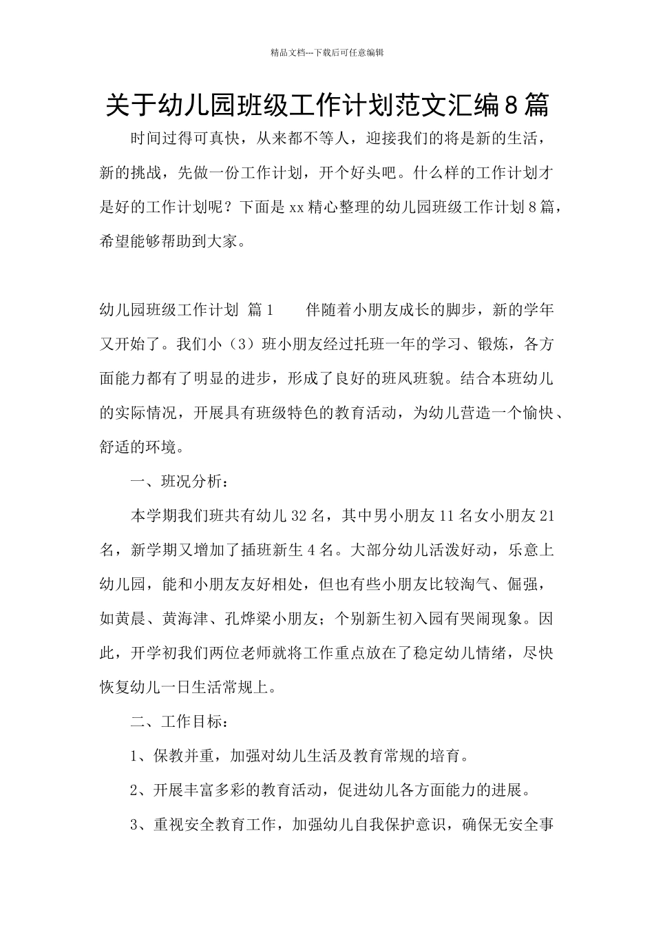 关于幼儿园班级工作计划范文汇编8篇_第1页