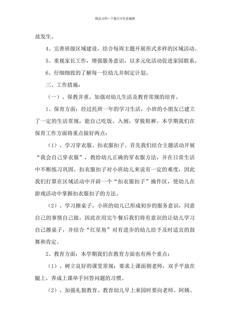 关于幼儿园班级工作计划范文汇编8篇_第2页