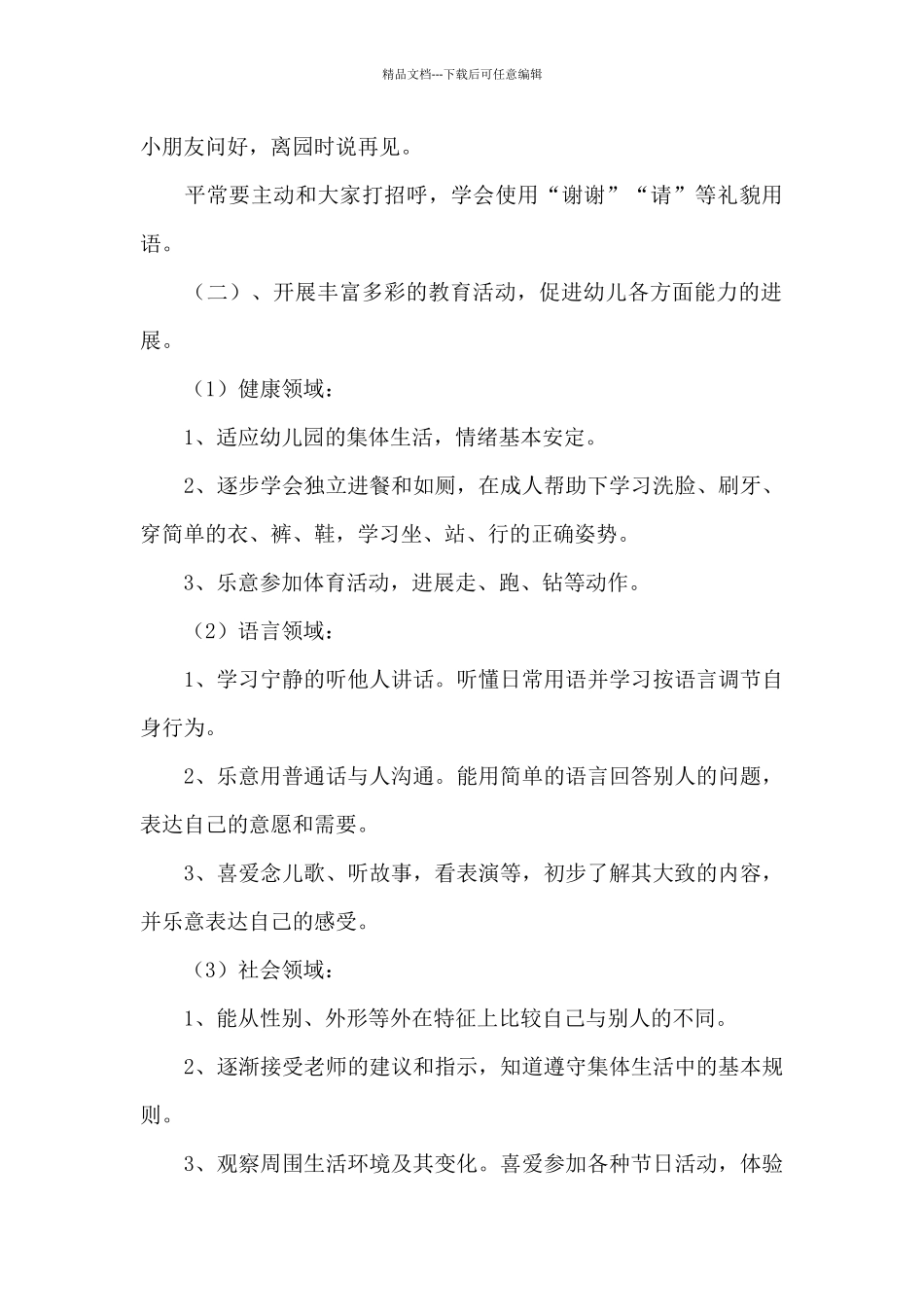 关于幼儿园班级工作计划范文汇编8篇_第3页