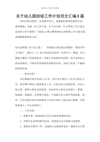 关于幼儿园班级工作计划范文汇编8篇