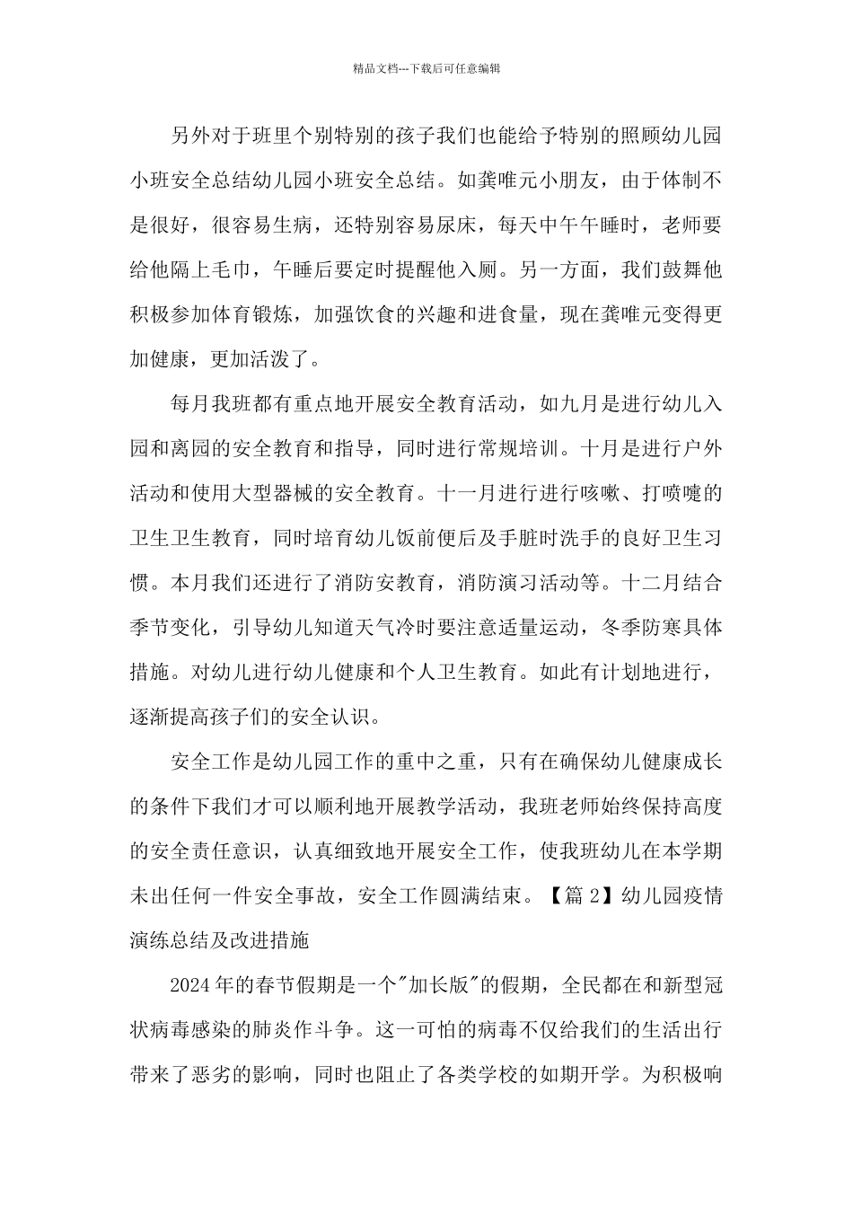 关于幼儿园疫情演练总结及改进措施_第2页