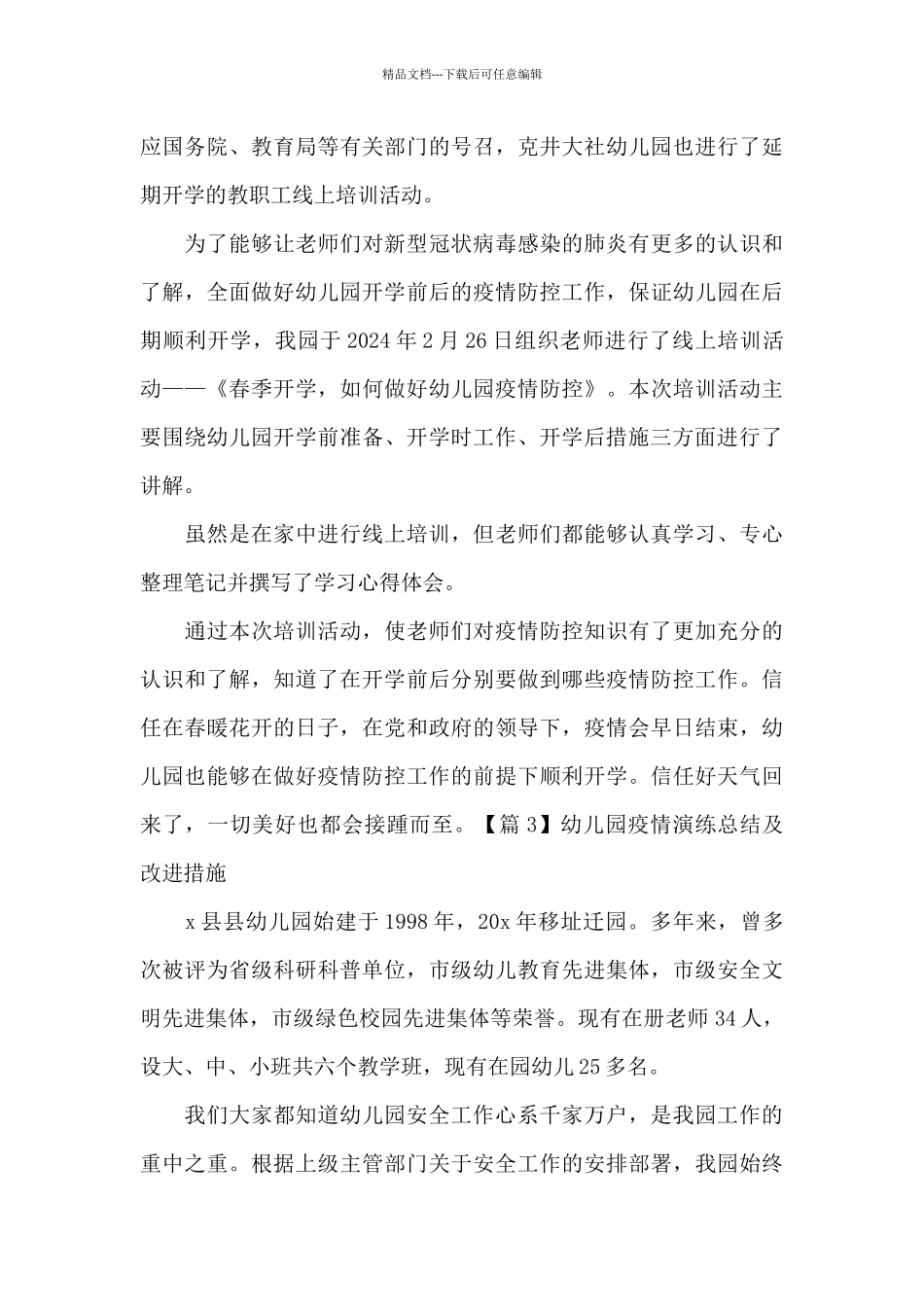 关于幼儿园疫情演练总结及改进措施_第3页