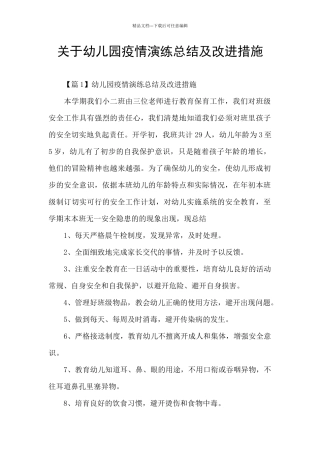 关于幼儿园疫情演练总结及改进措施