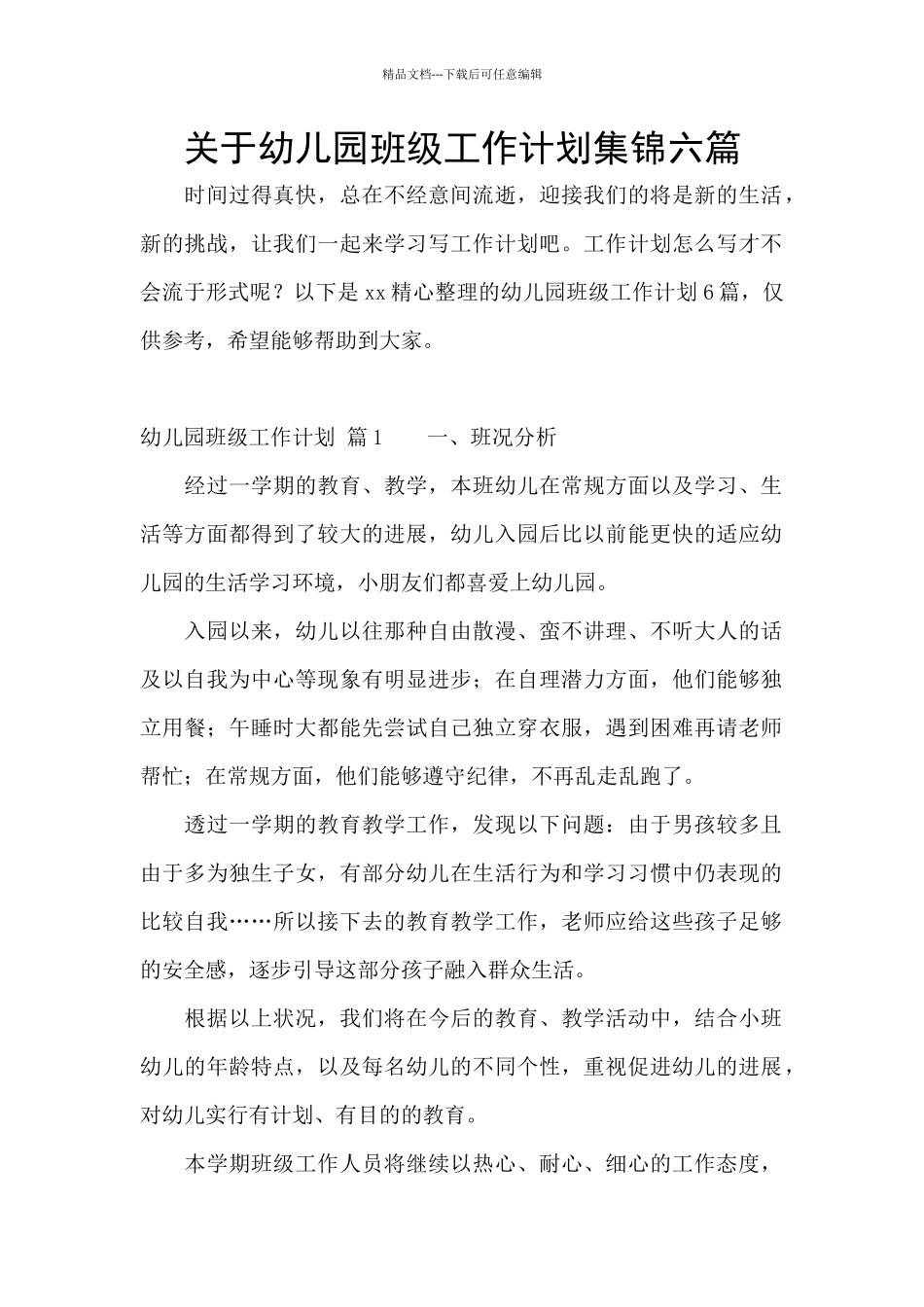 关于幼儿园班级工作计划集锦六篇_第1页
