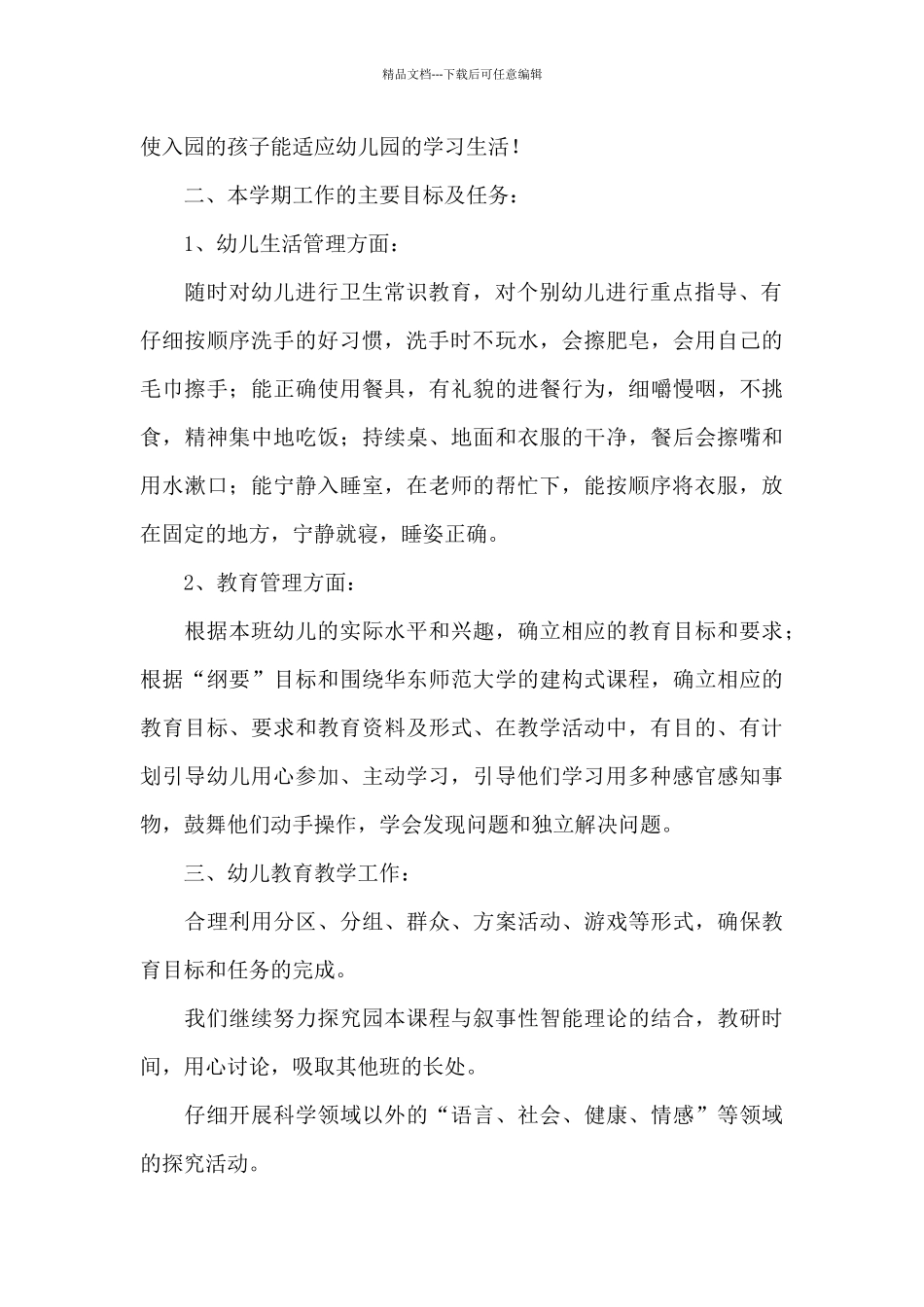 关于幼儿园班级工作计划集锦六篇_第2页