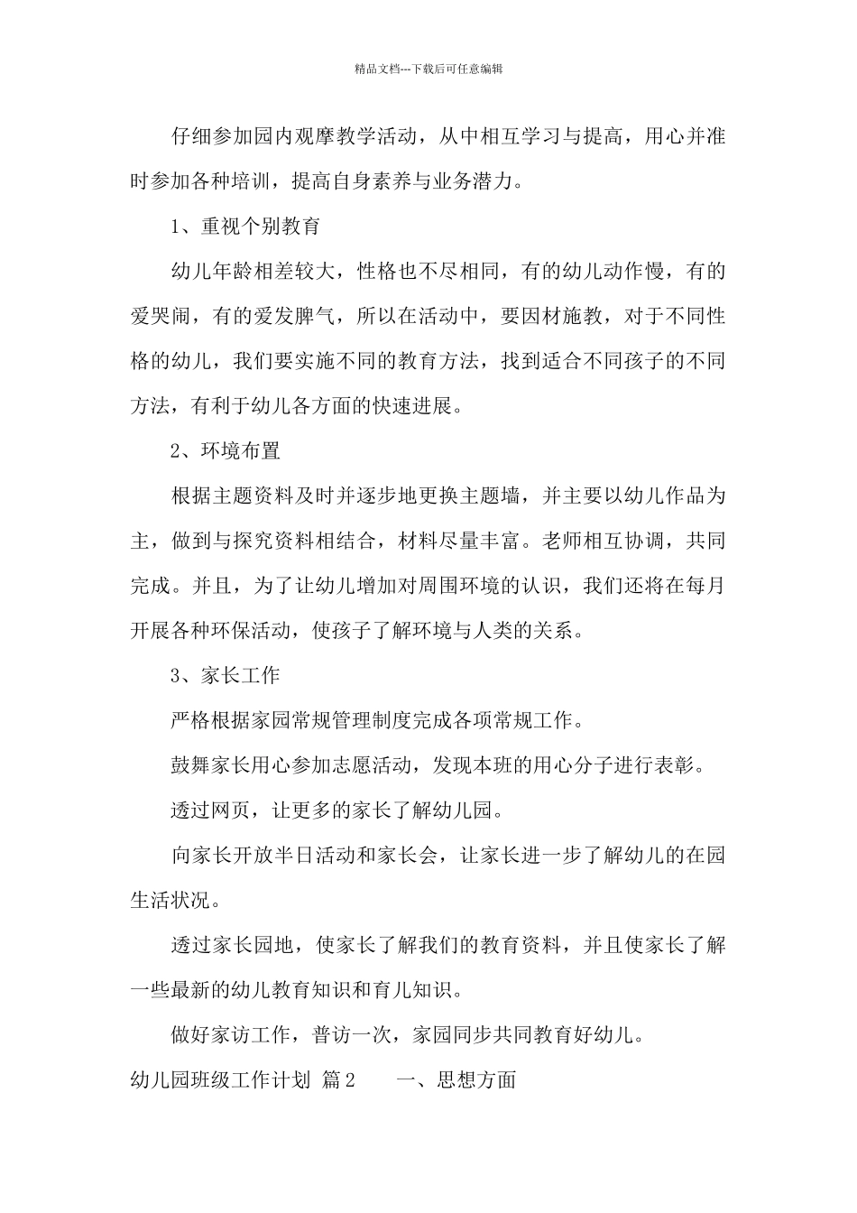 关于幼儿园班级工作计划集锦六篇_第3页