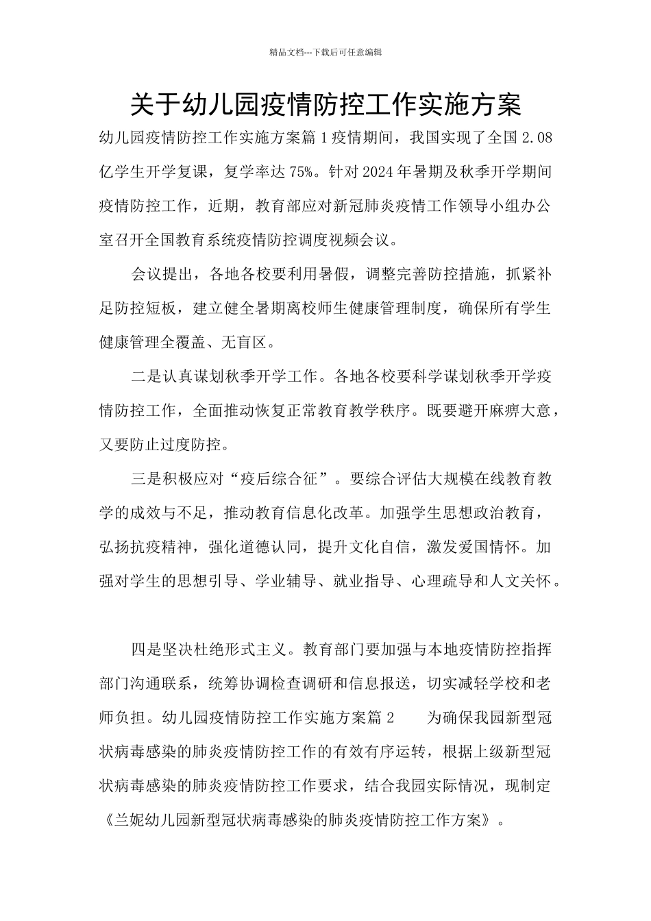 关于幼儿园疫情防控工作实施方案_第1页