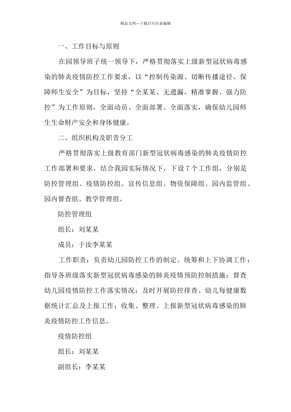 关于幼儿园疫情防控工作实施方案_第2页