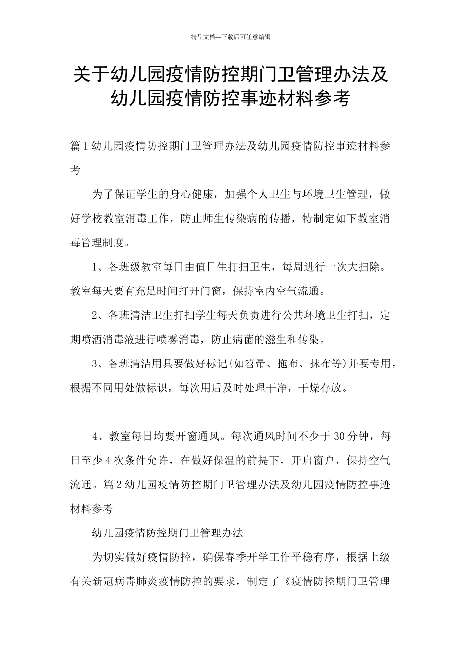 关于幼儿园疫情防控期门卫管理办法及幼儿园疫情防控事迹材料参考_第1页