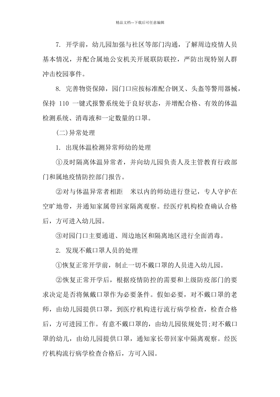 关于幼儿园疫情防控期门卫管理办法及幼儿园疫情防控事迹材料参考_第3页