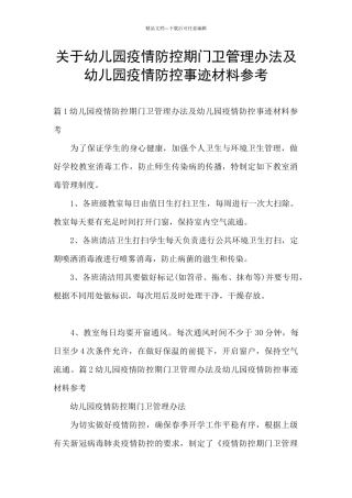 关于幼儿园疫情防控期门卫管理办法及幼儿园疫情防控事迹材料参考