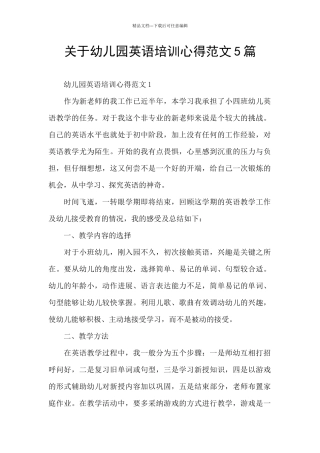 关于幼儿园英语培训心得范文5篇