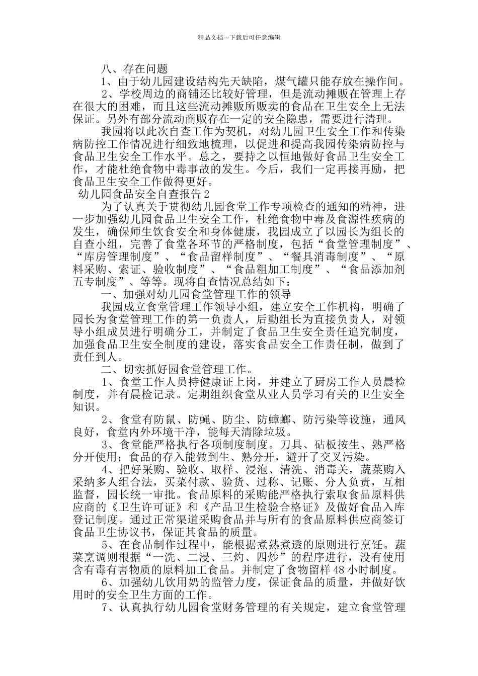 关于幼儿园食品安全自查报告_第2页