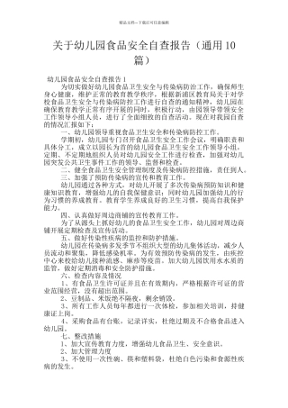 关于幼儿园食品安全自查报告