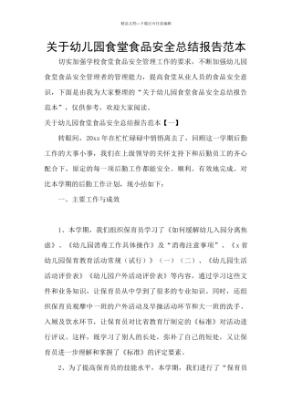 关于幼儿园食堂食品安全总结报告范本