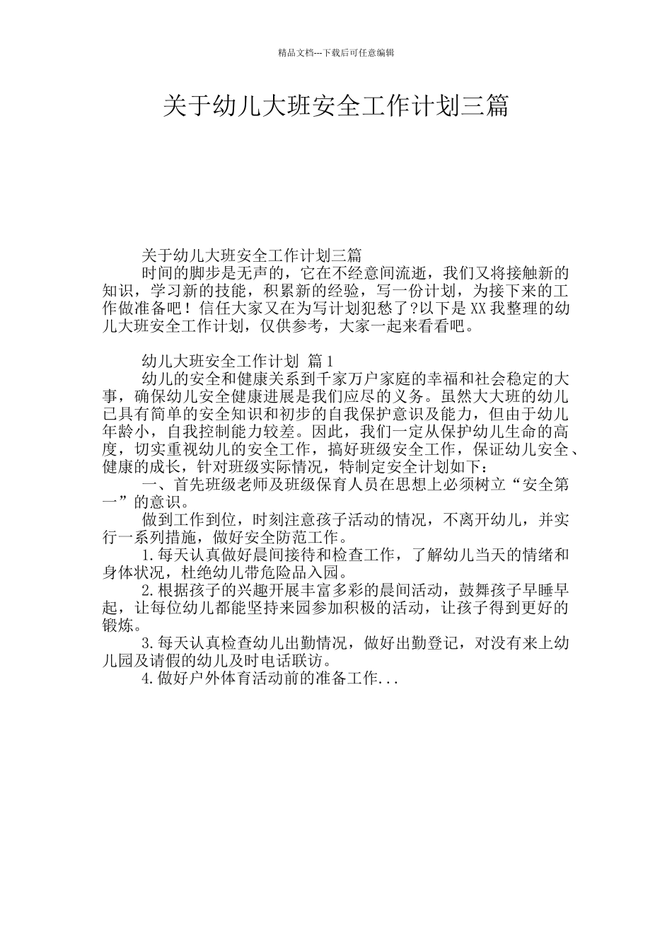 关于幼儿大班安全工作计划三篇_第1页