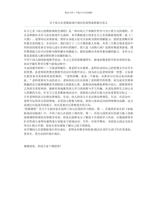 关于幼儿在思维游戏中成长的教师述职报告范文