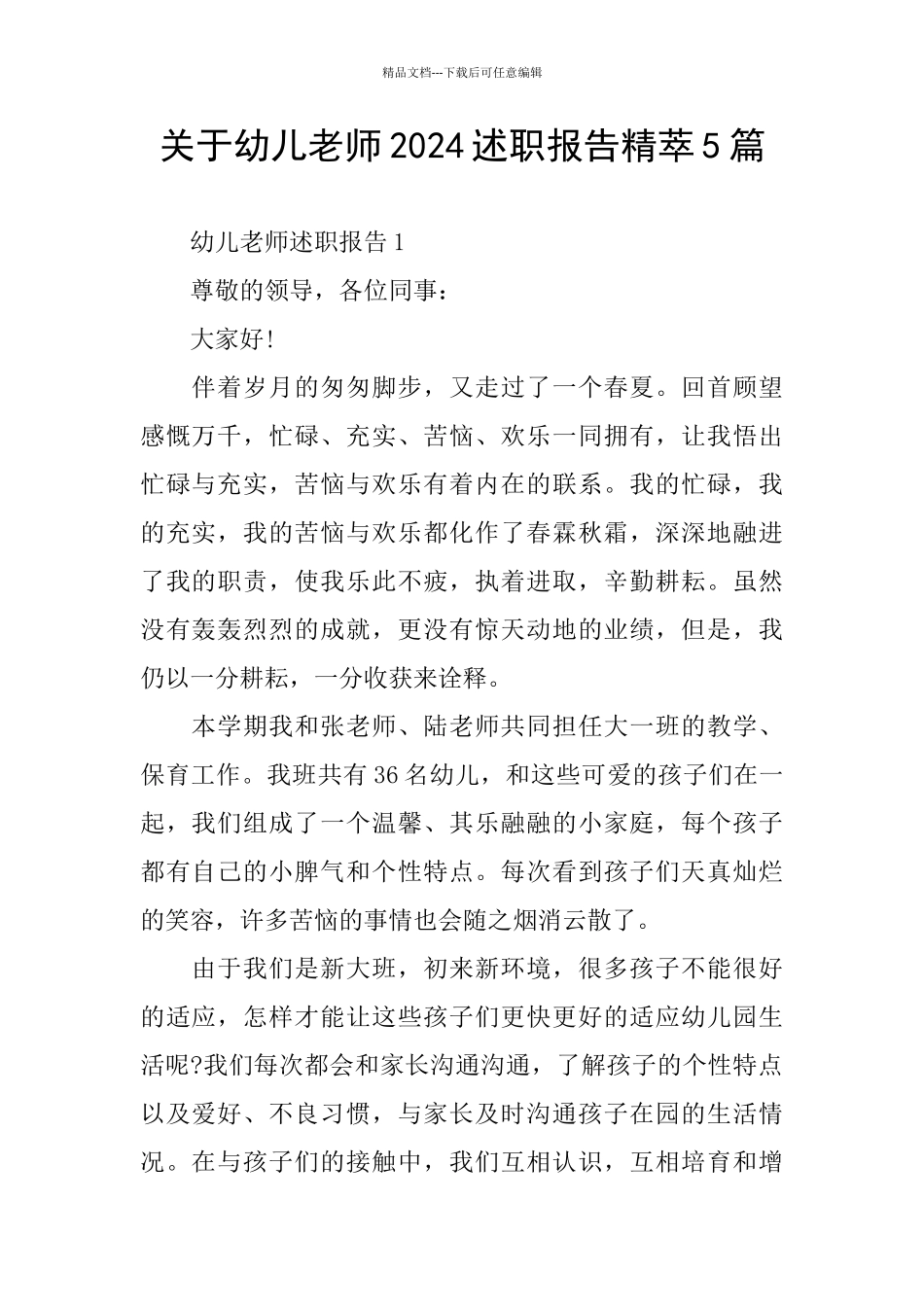 关于幼儿教师2024述职报告精萃5篇_第1页