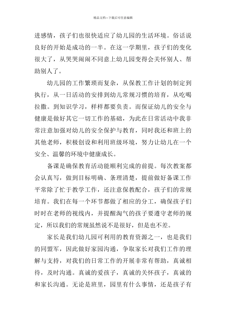 关于幼儿教师2024述职报告精萃5篇_第2页