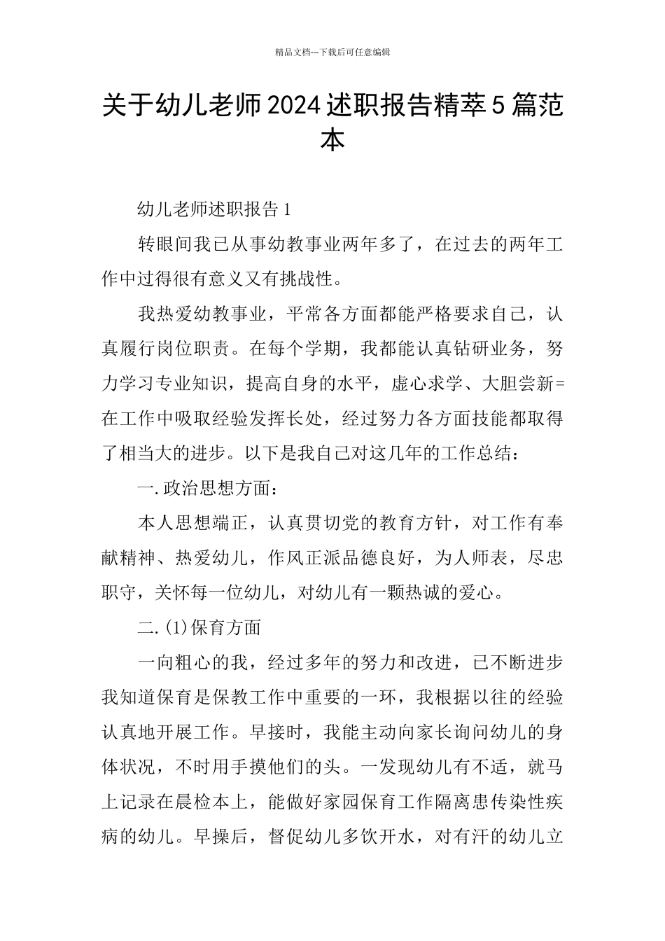 关于幼儿教师2024述职报告精萃5篇范本_第1页