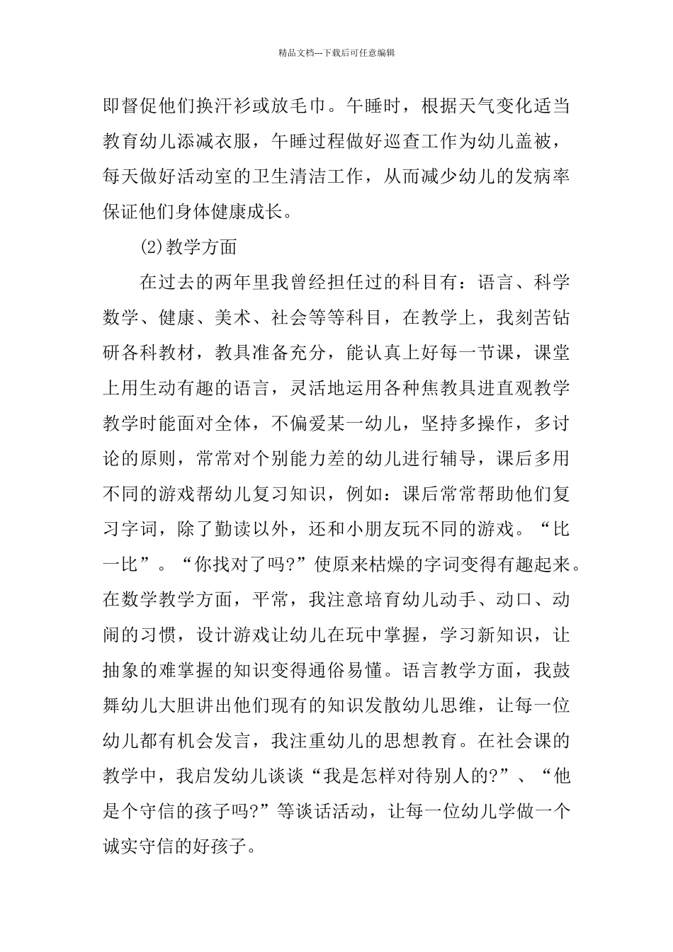 关于幼儿教师2024述职报告精萃5篇范本_第2页