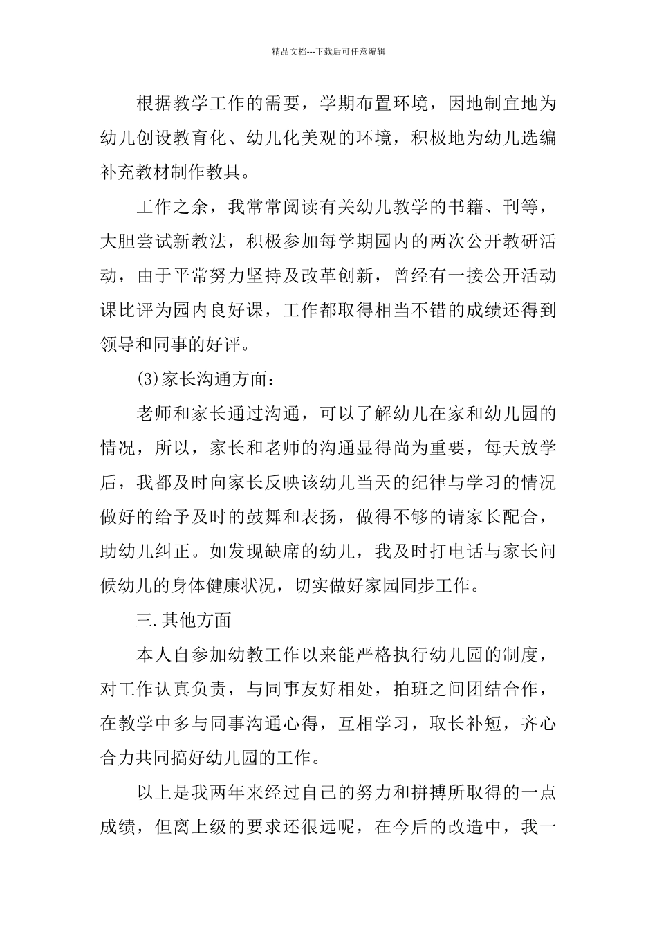 关于幼儿教师2024述职报告精萃5篇范本_第3页