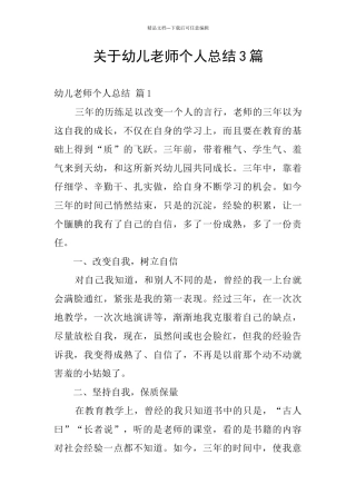 关于幼儿教师个人总结3篇
