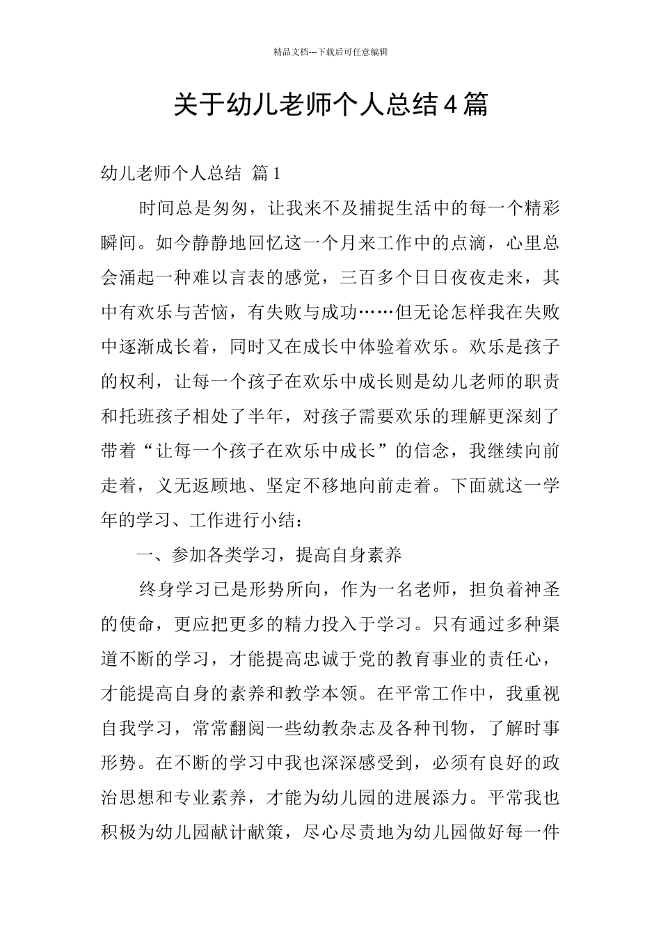 关于幼儿教师个人总结4篇_第1页