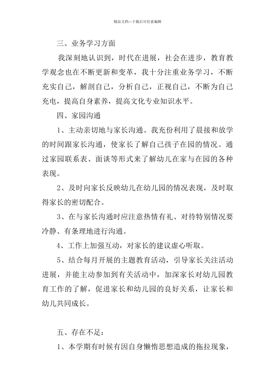 关于幼儿教师年终的个人总结_第3页